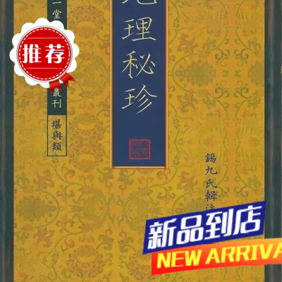 秘珍 锡九氏辑注 心一堂