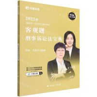 [N]2022年国家统一法律职业资格考试客观题刑事诉讼法宝典/文都法考-9787576403794