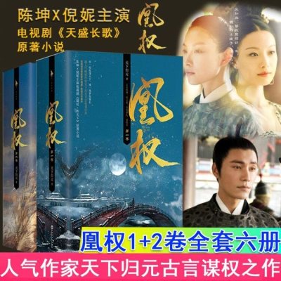 正版6册凰权卷+第二卷天下归元作家全套4册陈坤倪妮主演电视剧凰权弈天下原著小说古代言情扶