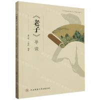 [N]老子导读/中华优秀传统文化系列培训读本-9787569530667