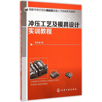 [M]冲压工艺及模具设计实训教程(国家中职示范校模具类技能人才培养系列教材)-9787122223418