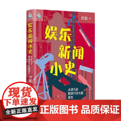 娱乐新闻小史 从讲八卦到流行文化的诞生(人文书托邦) 闫岩 著 社会科学