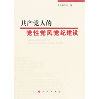 正版新书]共产党人的党性党风党纪建设本书编写组9787010102498