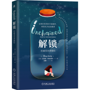 醉染图书解锁 打破受害者情结9787111708452
