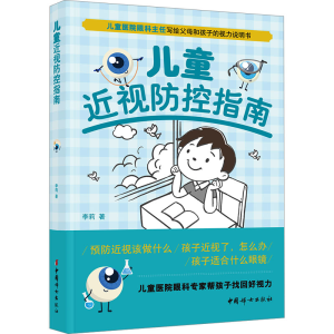 正版新书]儿童近视防控指南李莉 著9787512723597