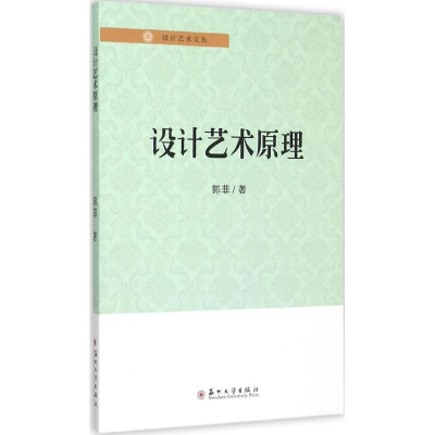 [M]设计艺术原理-9787567214194