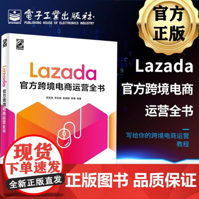 Lazada跨境电商运营全书 lazada组织11位优秀大卖家和认证讲师联合撰写东南亚跨境电商物流运营营销书籍