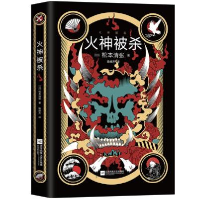 正版新书]火神被杀(日)松本清张 著 陈修齐 译9787559452733