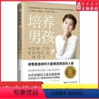 [正版]培养男孩李跃儿用情感连接的力量塑造男孩的人格帮助男孩成长的秘密男生家庭教育育儿书青春期人际交往能力塑造书店
