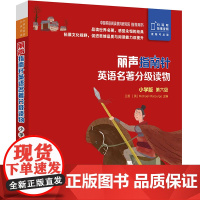 外研社 丽声指南针英语名著分级读物 小学版 第六级 5册 小学五年级六年级