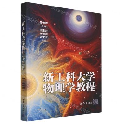 [N]新工科大学物理学教程-9787302639695