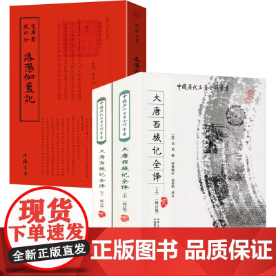 [3册]大唐西域记全译+钦定四库全书:洛阳伽蓝记 书籍