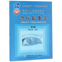 兽医影像学(第3版普通高等教育十一五***规划教材)_879_977