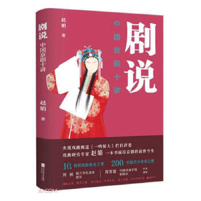 正版新书]剧说 中国京剧十讲赵娟 著9787559443502
