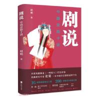 正版新书]剧说 中国京剧十讲赵娟 著9787559443502