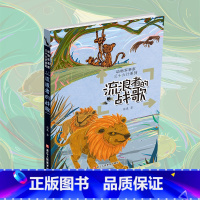 流浪者的战歌 [正版]流浪者的战歌 动物军事家三十六计系列 当代儿童故事作品集本书将动物生存智慧与《孙子兵法》的三十六计