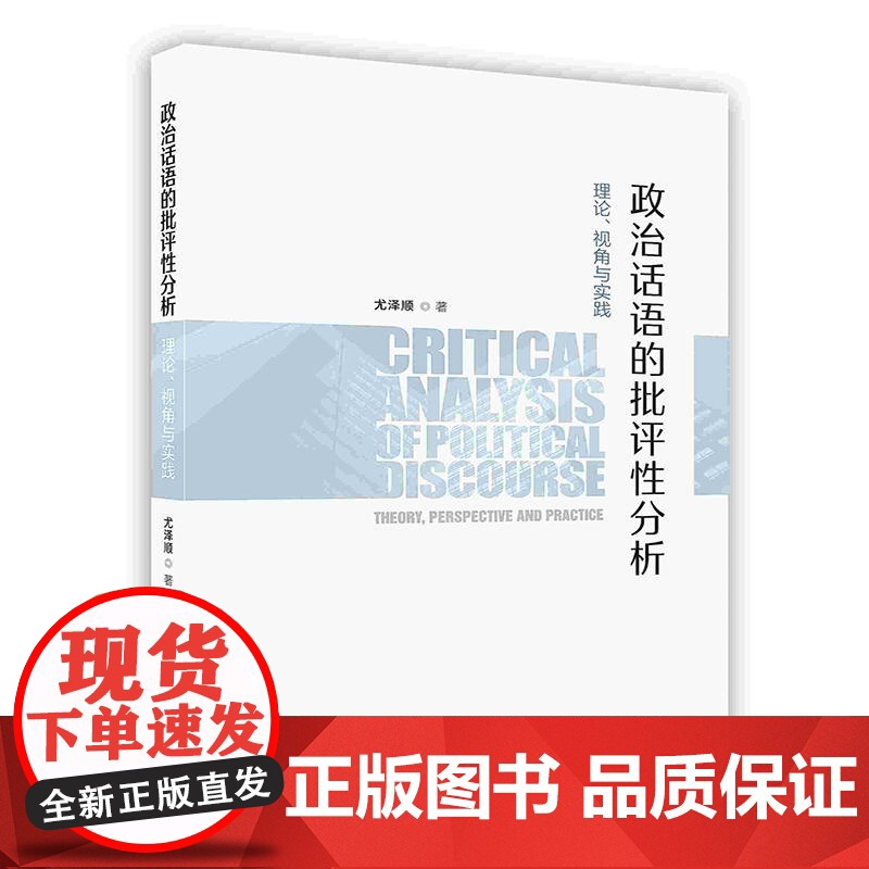 外研社 政治话语的批评性分析 理论、视角与实践(按需印刷)