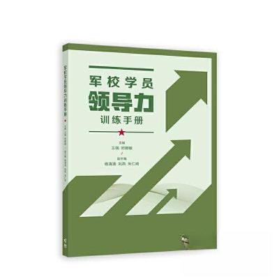正版新书]军校学员领导力训练手册王瑞 欧朝敏9787040590371