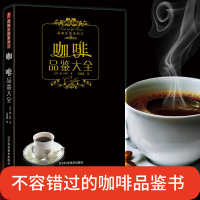 音像咖啡品鉴大全/品味生活系列[日]田口护 书锦缘 译