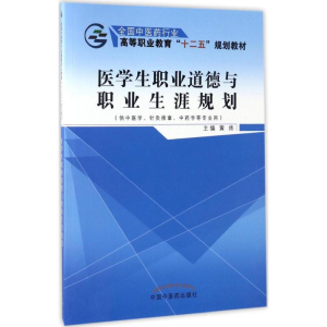 醉染图书医学生职业道德与职业生涯规划9787513494