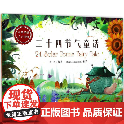 二十四节气童话乔乔 著;(法)美珊 译 著WX