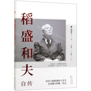 [N]稻盛和夫自传-9787520714303