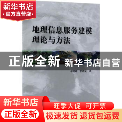 正版 地理信息服务建模理论与方法 靖常峰,杜明义著 科学出版社