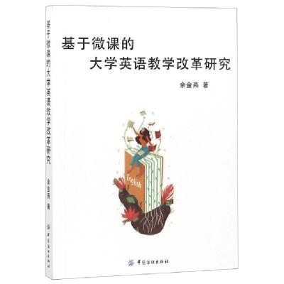 正版新书]基于微课的大学英语教学改革研究余金燕9787518050468