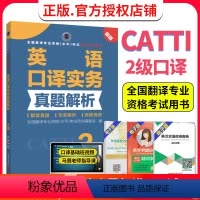 [正版] catti二级口译 英语口译实务真题解析2级 CATTI2024全国翻译专业资格考试教辅 解禁真题 专家解析