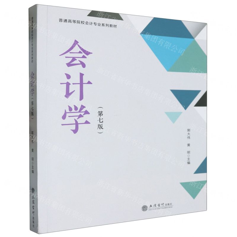 [N]会计学(第7版普通高等院校会计专业系列教材)-9787542975065