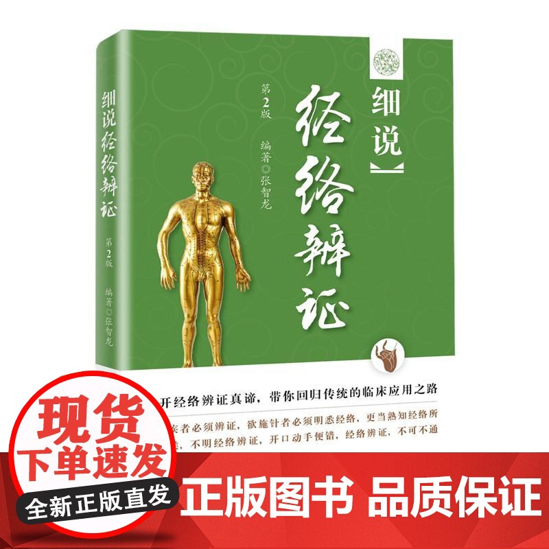 细说经络辨证 第2版张智龙 著WX