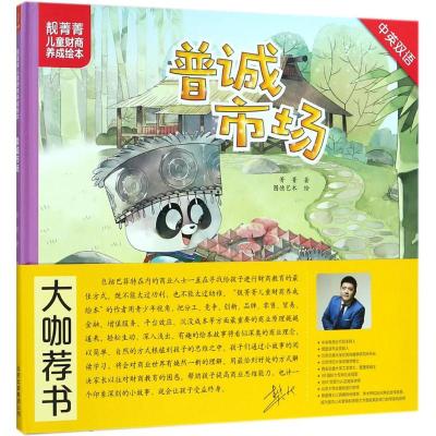 若晴童书:靓菁菁儿童财商养成绘本:普诚市场