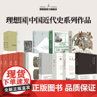 理想国 | 中国近代史 杨奎松作集:革命 企鹅一战中国史 晚清三国:1904-1905 旭日残阳:清帝退位与接收清朝 文