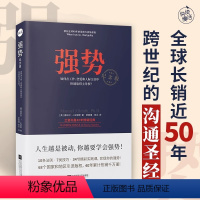 [正版]强势纪念版 曼纽尔·J .史密斯著 “强势力”训练课教你在工作恋爱和人际交往中快速取得主导权 拒绝PUA学会说