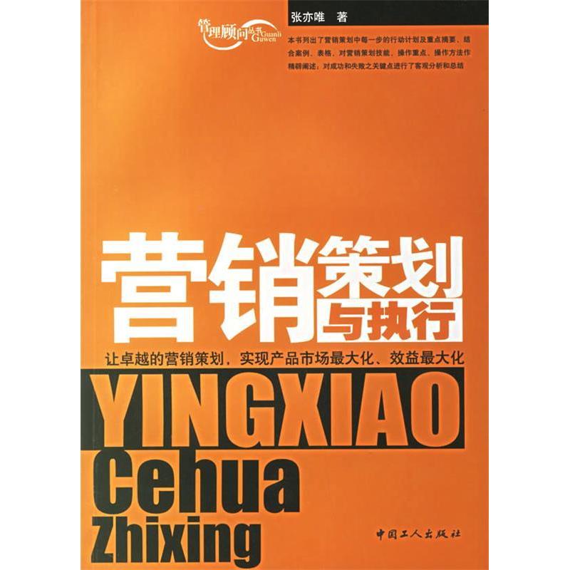 正版新书]营销策划与执行张亦唯9787500838197