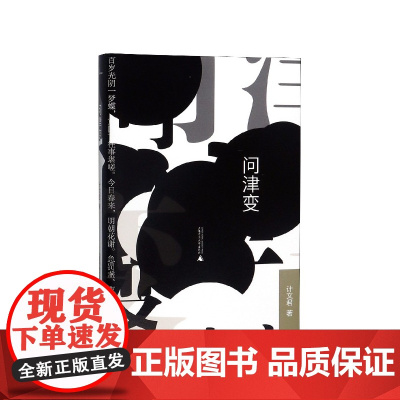 新民说 问津变 计文君著 广西师范大学出版社