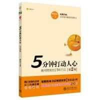 正版新书]5分钟打动人心(善用赞美的13种方法)(第2版)鞠远华9787