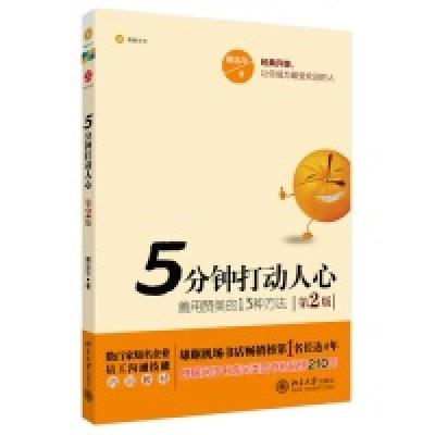 正版新书]5分钟打动人心(善用赞美的13种方法)(第2版)鞠远华9787