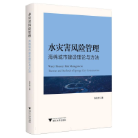 正版新书]水灾害风险管理——海绵城市建设理论与方法陈前虎 著9