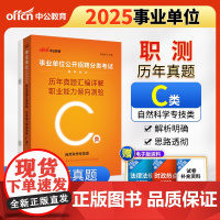 中公2025事业单位分类考试辅导教材C类职业能力倾向测验历年真题汇编详解(C类)自然科学专技C类事业单位考试用书事业编