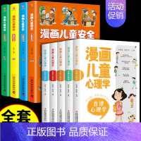 [9册]儿童心理学+儿童安全 [正版]全套5册漫画儿童心理学 小学生三四年级上册至六年级课外阅读漫画书儿童心理健康教育书