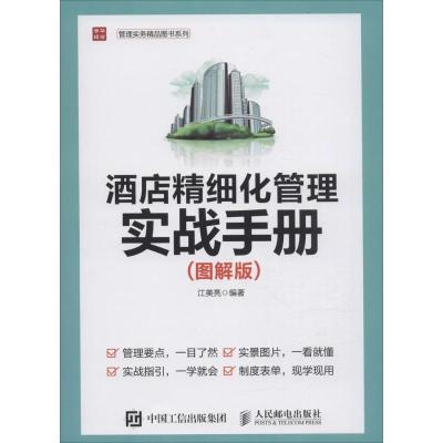 正版新书]酒店精细化管理实战手册(图解版)江美亮978711541258