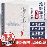 难经集注白话解 郭霭春白话解丛书 郭霭春 编著 9787513292764 中国中医药出版社