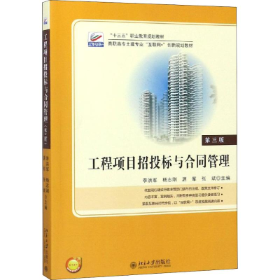 正版新书]工程项目招投标与合同管理(第三版)(“十四五”职业