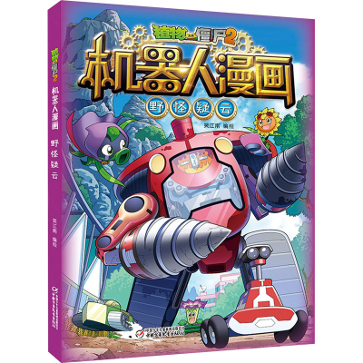 [M]植物大战僵尸2机器人漫画 野怪疑云-9787514867435