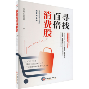 [M]寻找百倍消费股 吕长顺 著 -9787513671316