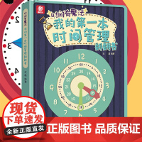 我的第一本时间管理翻翻书改变幼儿磨蹭培养自律好习惯儿童早教绘本4-5-6-7-8岁训练手册小学生提升学习效率计划本认识钟