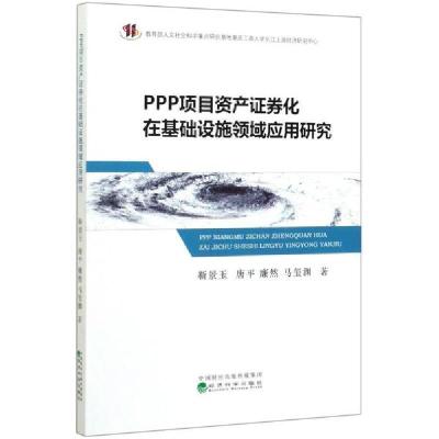 正版新书]PPP项目资产证券化在基础设施领域应用研究靳景玉97875