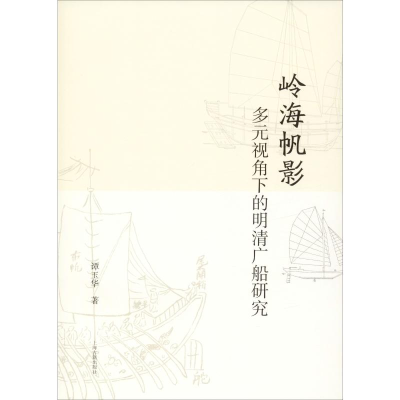 醉染图书岭海帆影 多元视角下的明清广船研究9787532593804