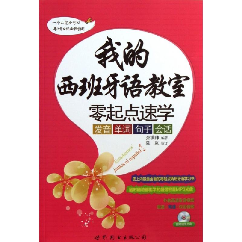 正版新书]我的西班牙语教室(附光盘零起点速学发音单词句子会话)